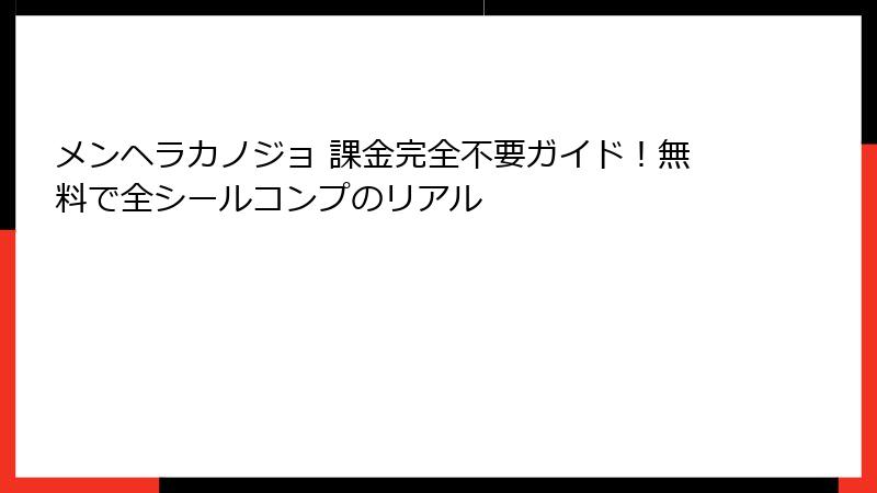メンヘラカノジョ 課金完全不要ガイド！無料で全シールコンプのリアル