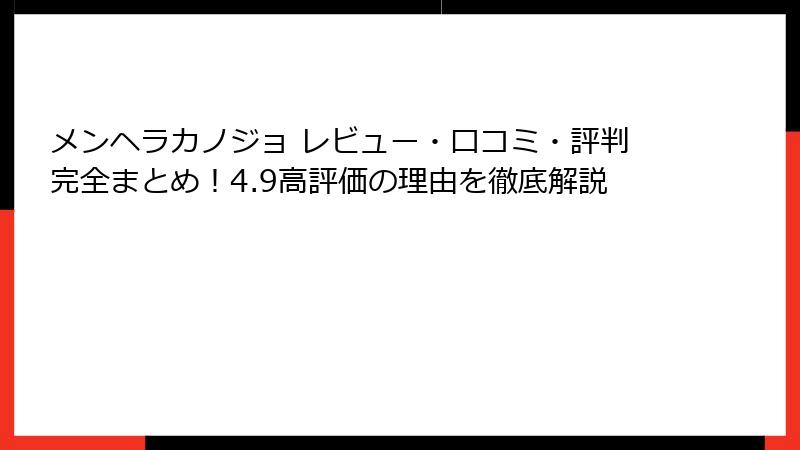 メンヘラカノジョ レビュー・口コミ・評判完全まとめ！4.9高評価の理由を徹底解説