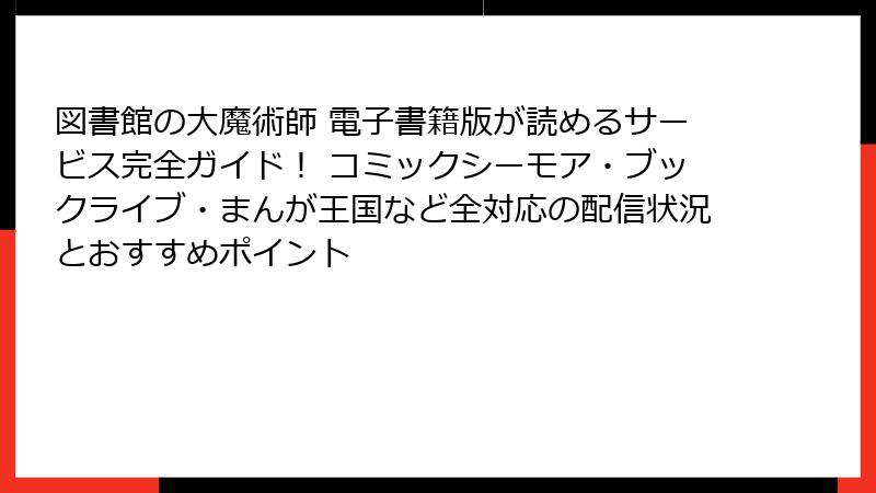 図書館の大魔術師 電子書籍版が読めるサービス完全ガイド! コミックシーモア・ブックライブ・まんが王国など全対応の配信状況とおすすめポイント