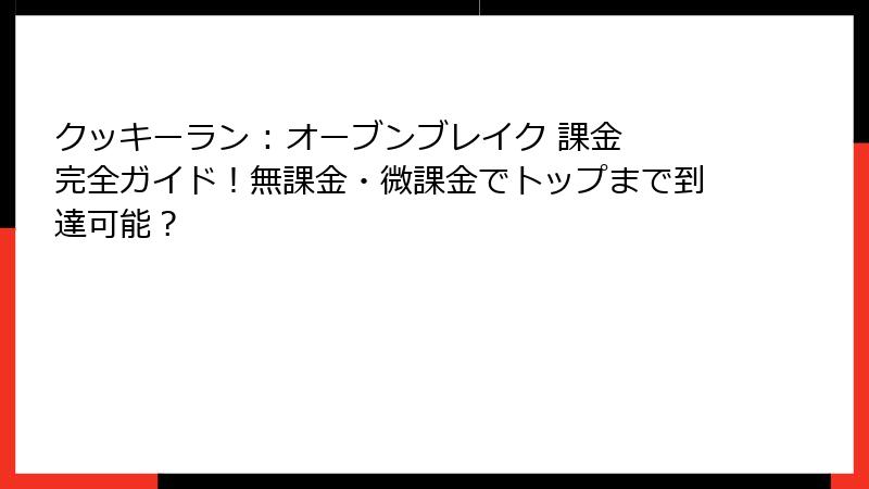 クッキーラン : オーブンブレイク 課金完全ガイド!無課金・微課金でトップまで到達可能?