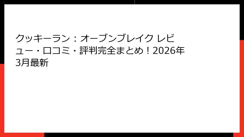 クッキーラン : オーブンブレイク レビュー・口コミ・評判完全まとめ!2026年3月最新
