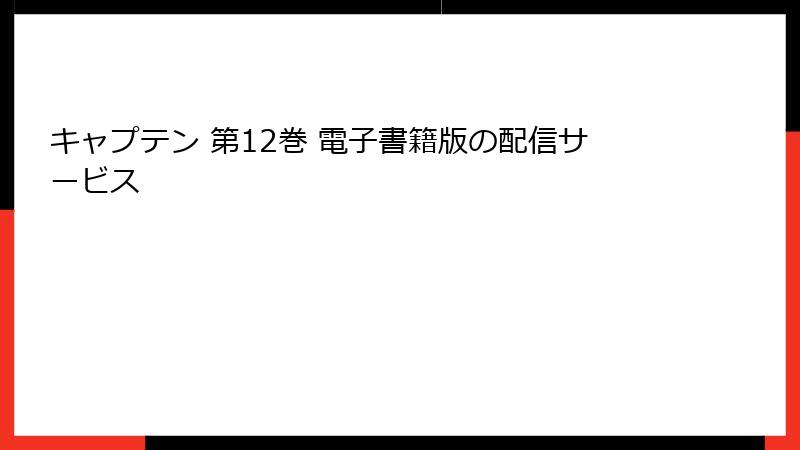 キャプテン 第12巻 電子書籍版の配信サービス