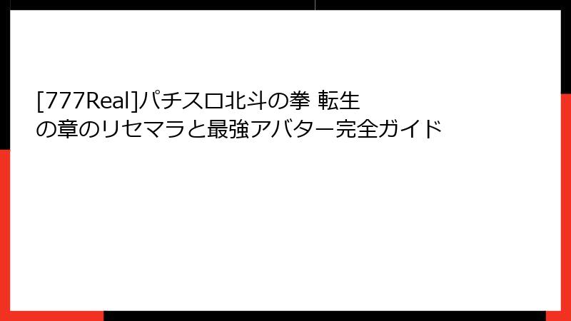 [777Real]パチスロ北斗の拳 転生の章のリセマラと最強アバター完全ガイド
