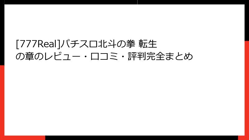[777Real]パチスロ北斗の拳 転生の章のレビュー・口コミ・評判完全まとめ