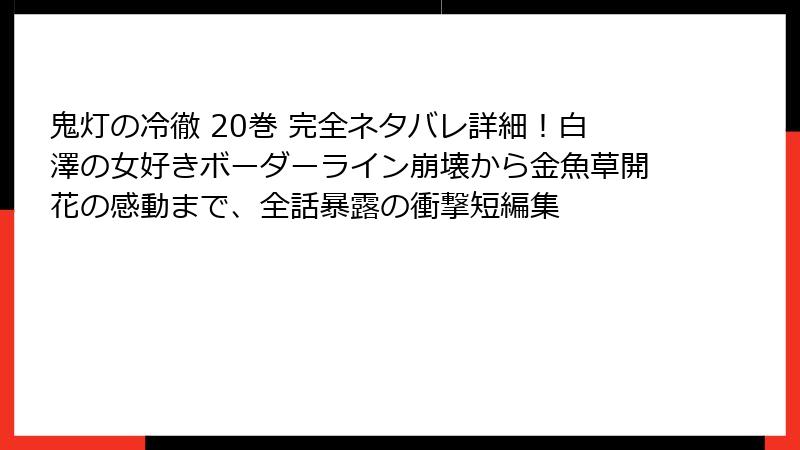 鬼灯の冷徹 20巻 完全ネタバレ詳細！白澤の女好きボーダーライン崩壊から金魚草開花の感動まで、全話暴露の衝撃短編集