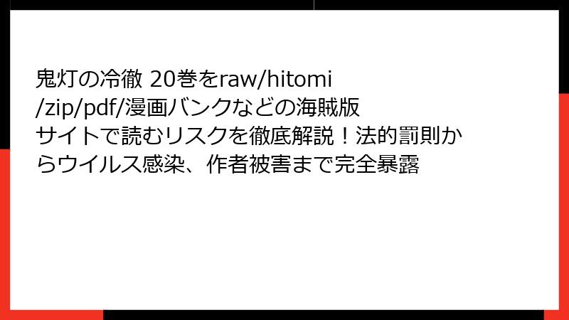 鬼灯の冷徹 20巻をraw/hitomi/zip/pdf/漫画バンクなどの海賊版サイトで読むリスクを徹底解説！法的罰則からウイルス感染、作者被害まで完全暴露