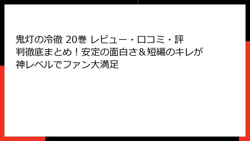鬼灯の冷徹 20巻 レビュー・口コミ・評判徹底まとめ！安定の面白さ＆短編のキレが神レベルでファン大満足