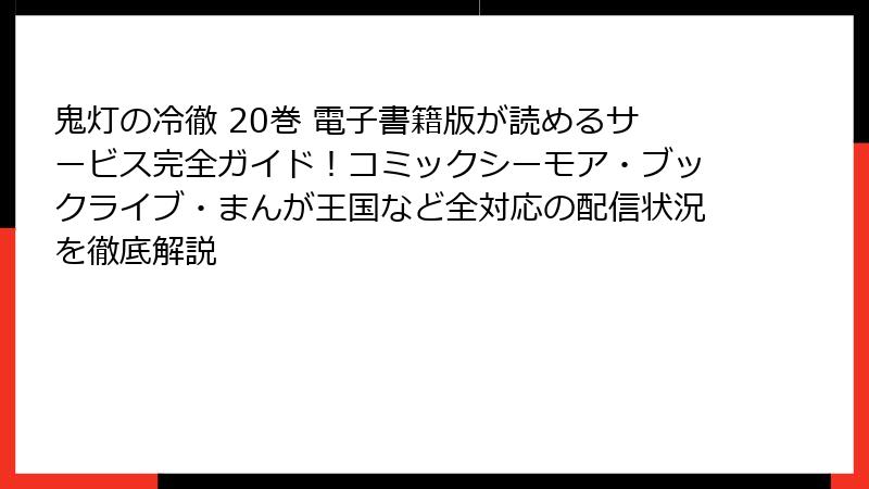 鬼灯の冷徹 20巻 電子書籍版が読めるサービス完全ガイド！コミックシーモア・ブックライブ・まんが王国など全対応の配信状況を徹底解説
