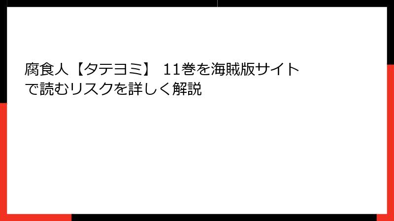 腐食人【タテヨミ】 11巻を海賊版サイトで読むリスクを詳しく解説