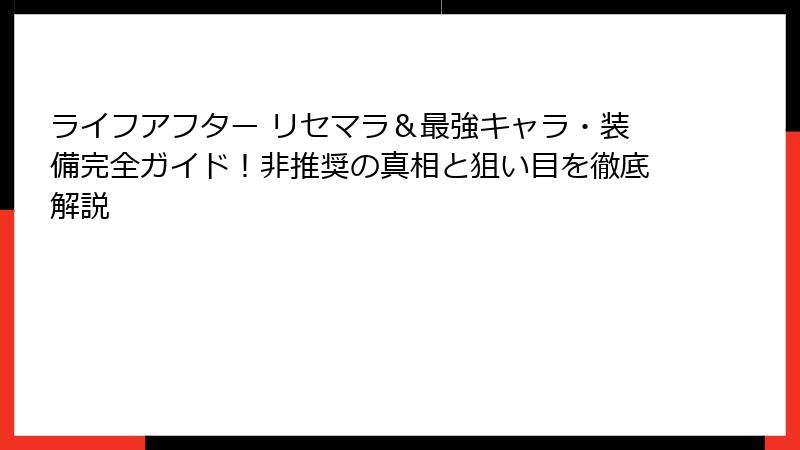 ライフアフター リセマラ＆最強キャラ・装備完全ガイド！非推奨の真相と狙い目を徹底解説