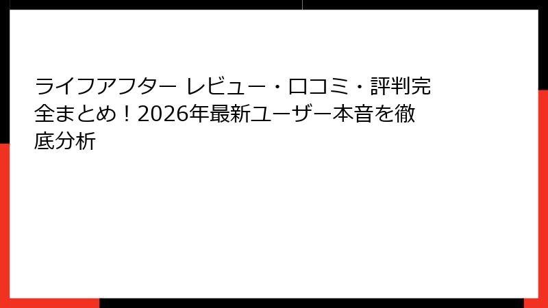 ライフアフター レビュー・口コミ・評判完全まとめ！2026年最新ユーザー本音を徹底分析