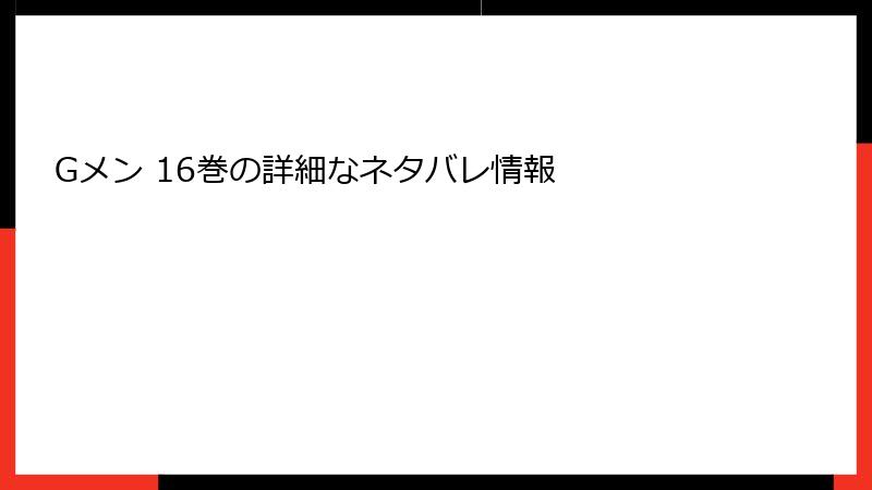 Gメン 16巻の詳細なネタバレ情報