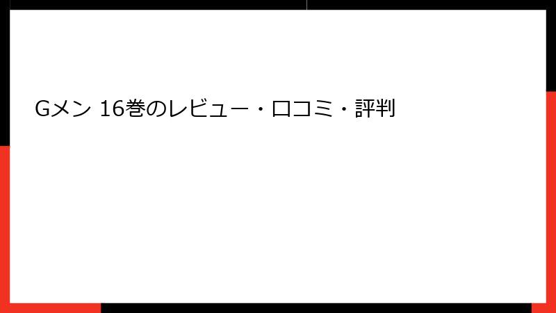 Gメン 16巻のレビュー・口コミ・評判