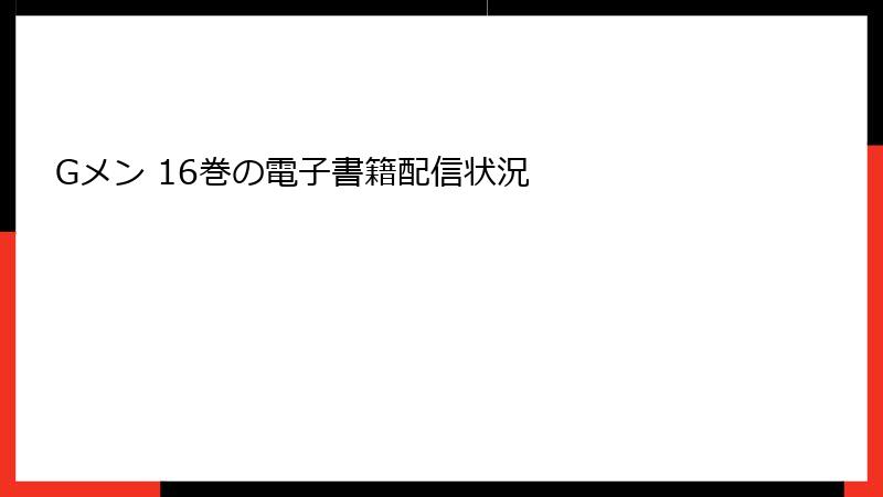 Gメン 16巻の電子書籍配信状況