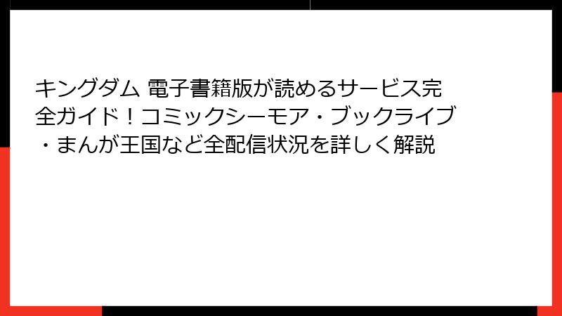 キングダム 電子書籍版が読めるサービス完全ガイド！コミックシーモア・ブックライブ・まんが王国など全配信状況を詳しく解説