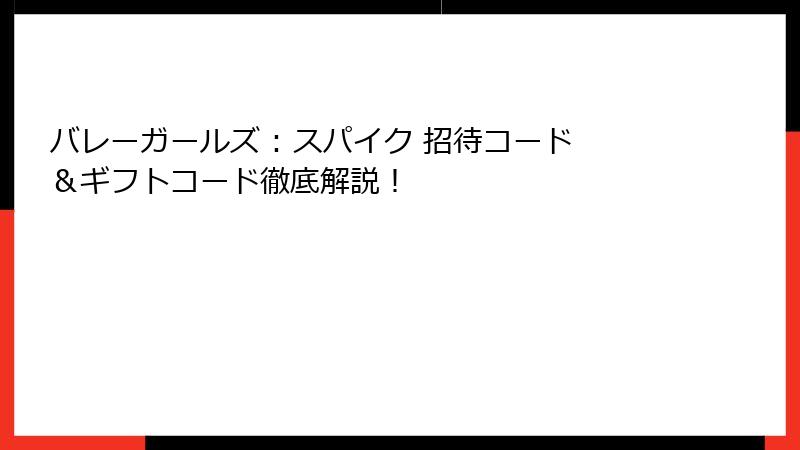 バレーガールズ : スパイク 招待コード＆ギフトコード徹底解説！