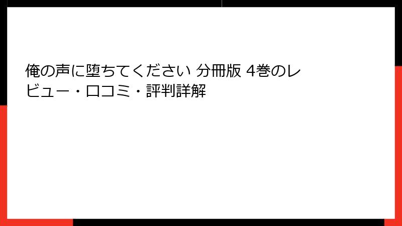 俺の声に堕ちてください 分冊版 4巻のレビュー・口コミ・評判詳解