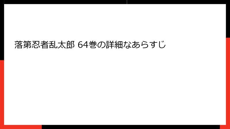落第忍者乱太郎 64巻の詳細なあらすじ