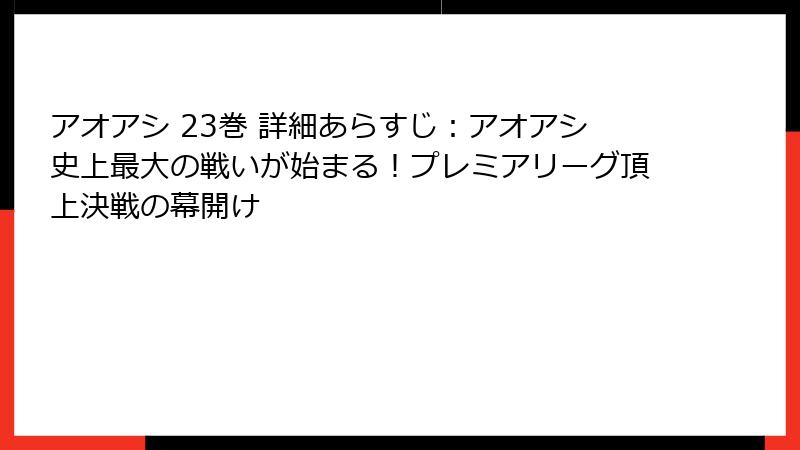 アオアシ 23巻 詳細あらすじ：アオアシ史上最大の戦いが始まる！プレミアリーグ頂上決戦の幕開け