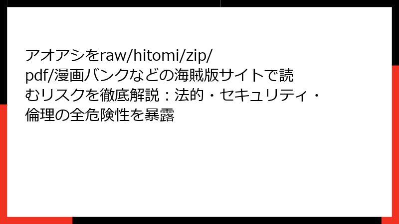 アオアシをraw/hitomi/zip/pdf/漫画バンクなどの海賊版サイトで読むリスクを徹底解説：法的・セキュリティ・倫理の全危険性を暴露
