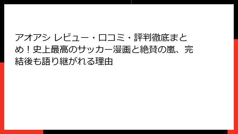 アオアシ レビュー・口コミ・評判徹底まとめ！史上最高のサッカー漫画と絶賛の嵐、完結後も語り継がれる理由