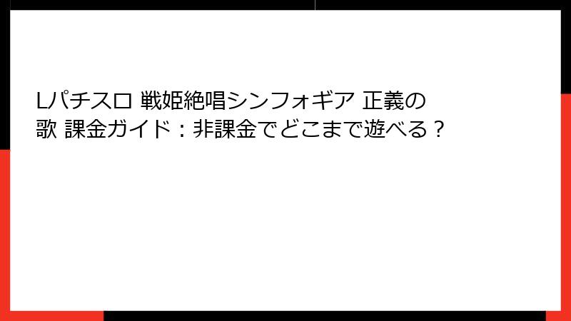 Lパチスロ 戦姫絶唱シンフォギア 正義の歌 課金ガイド：非課金でどこまで遊べる？