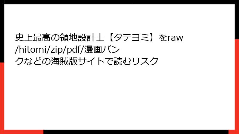 史上最高の領地設計士【タテヨミ】をraw/hitomi/zip/pdf/漫画バンクなどの海賊版サイトで読むリスク