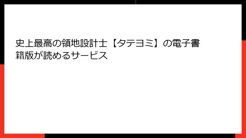 史上最高の領地設計士【タテヨミ】の電子書籍版が読めるサービス