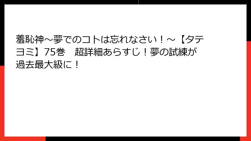 羞恥神～夢でのコトは忘れなさい！～【タテヨミ】75巻　超詳細あらすじ！夢の試練が過去最大級に！