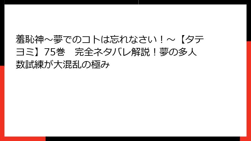 羞恥神～夢でのコトは忘れなさい！～【タテヨミ】75巻　完全ネタバレ解説！夢の多人数試練が大混乱の極み