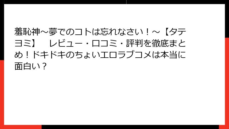 羞恥神～夢でのコトは忘れなさい！～【タテヨミ】　レビュー・口コミ・評判を徹底まとめ！ドキドキのちょいエロラブコメは本当に面白い？