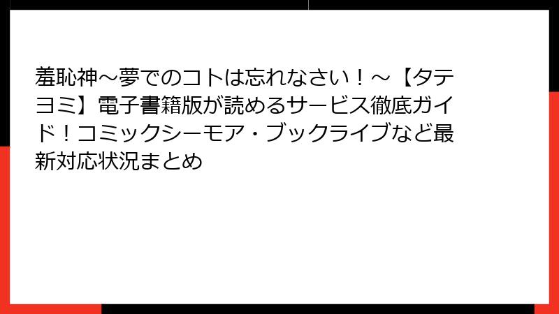 羞恥神～夢でのコトは忘れなさい！～【タテヨミ】電子書籍版が読めるサービス徹底ガイド！コミックシーモア・ブックライブなど最新対応状況まとめ
