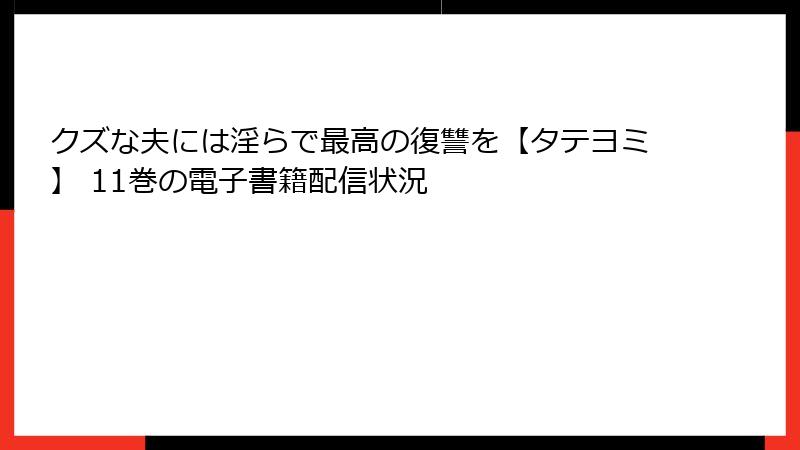 クズな夫には淫らで最高の復讐を【タテヨミ】 11巻の電子書籍配信状況
