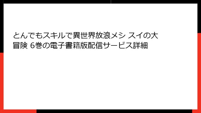 とんでもスキルで異世界放浪メシ スイの大冒険 6巻の電子書籍版配信サービス詳細