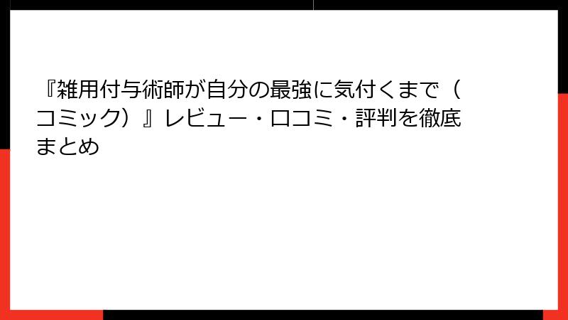 『雑用付与術師が自分の最強に気付くまで（コミック）』レビュー・口コミ・評判を徹底まとめ