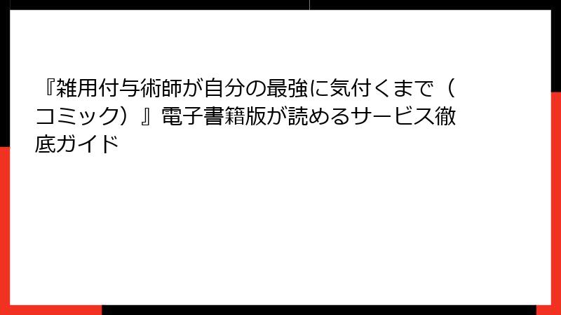 『雑用付与術師が自分の最強に気付くまで（コミック）』電子書籍版が読めるサービス徹底ガイド