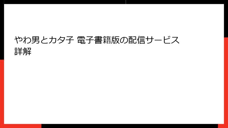 やわ男とカタ子 電子書籍版の配信サービス詳解
