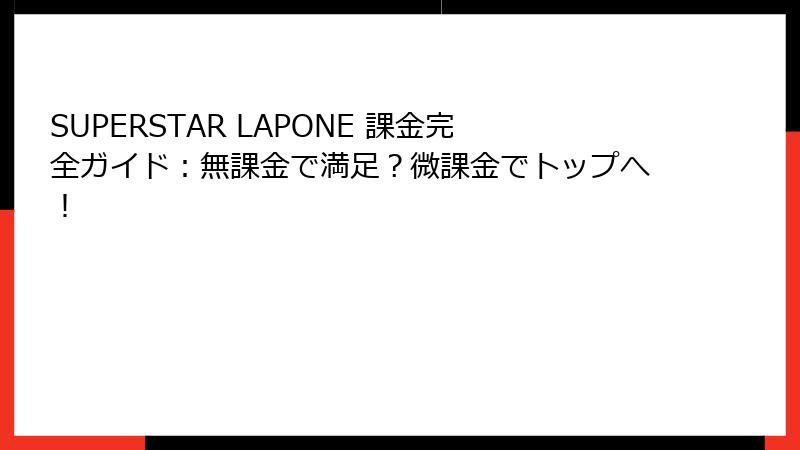 SUPERSTAR LAPONE 課金完全ガイド:無課金で満足?微課金でトップへ!
