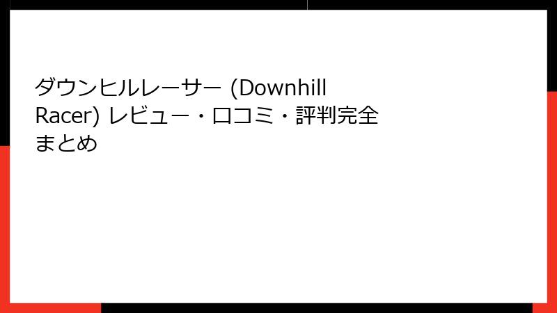 ダウンヒルレーサー (Downhill Racer) レビュー・口コミ・評判完全まとめ