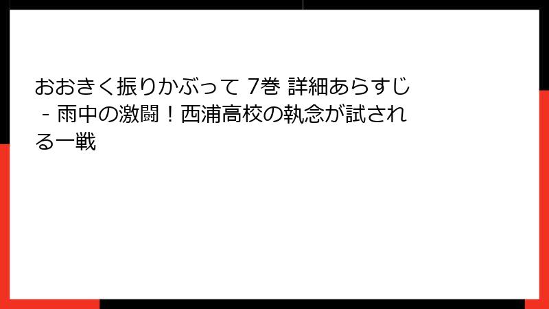 おおきく振りかぶって 7巻 詳細あらすじ - 雨中の激闘！西浦高校の執念が試される一戦