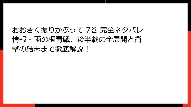 おおきく振りかぶって 7巻 完全ネタバレ情報 - 雨の桐青戦、後半戦の全展開と衝撃の結末まで徹底解説！