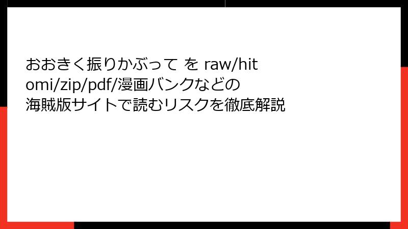 おおきく振りかぶって を raw/hitomi/zip/pdf/漫画バンクなどの海賊版サイトで読むリスクを徹底解説