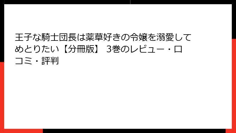 王子な騎士団長は薬草好きの令嬢を溺愛してめとりたい【分冊版】 3巻のレビュー・口コミ・評判