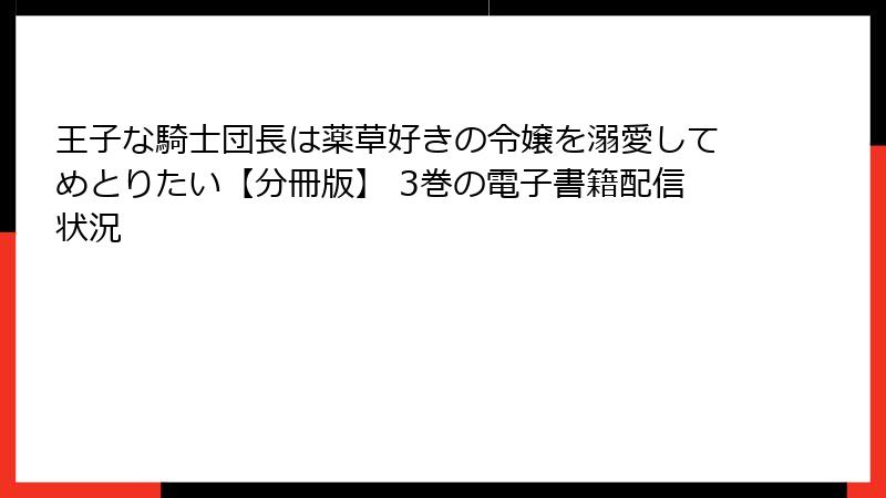 王子な騎士団長は薬草好きの令嬢を溺愛してめとりたい【分冊版】 3巻の電子書籍配信状況