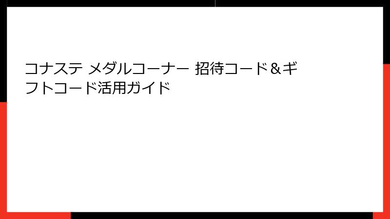 コナステ メダルコーナー 招待コード＆ギフトコード活用ガイド