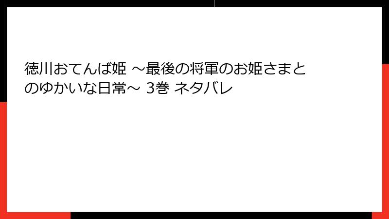 徳川おてんば姫 ～最後の将軍のお姫さまとのゆかいな日常～ 3巻 ネタバレ