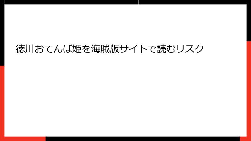 徳川おてんば姫を海賊版サイトで読むリスク