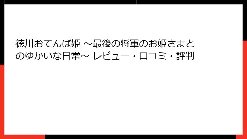 徳川おてんば姫 ～最後の将軍のお姫さまとのゆかいな日常～ レビュー・口コミ・評判