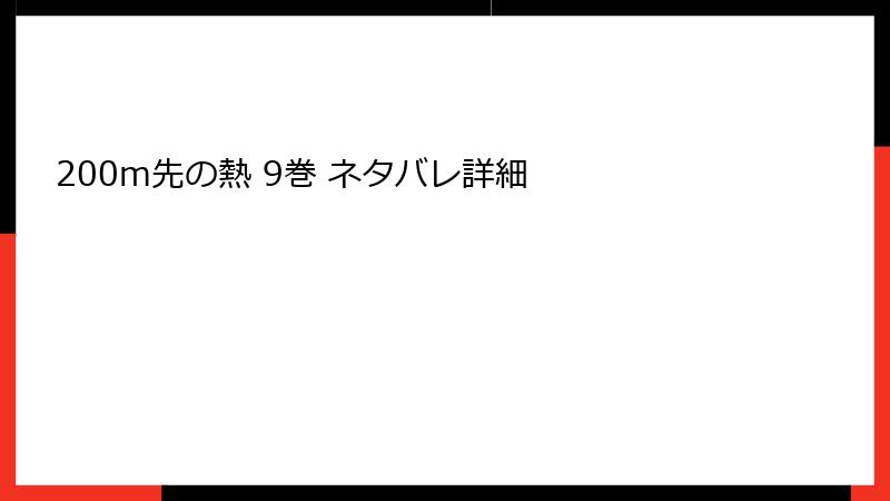 200m先の熱 9巻 ネタバレ詳細