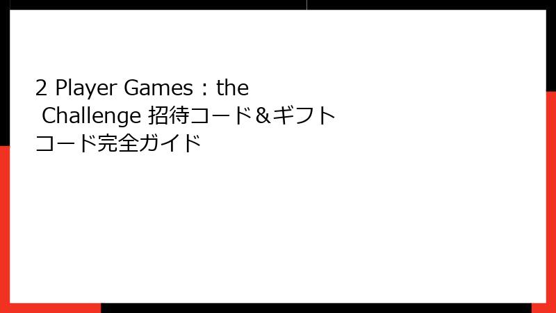 2 Player Games : the Challenge 招待コード＆ギフトコード完全ガイド